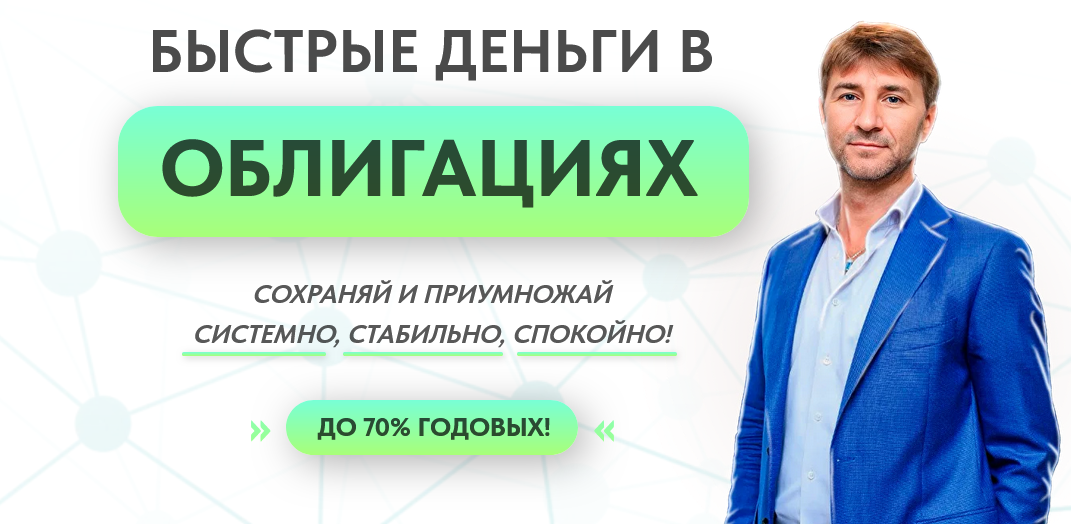 [Сергей Змеев] Быстрые деньги в облигациях. Тариф _0.png